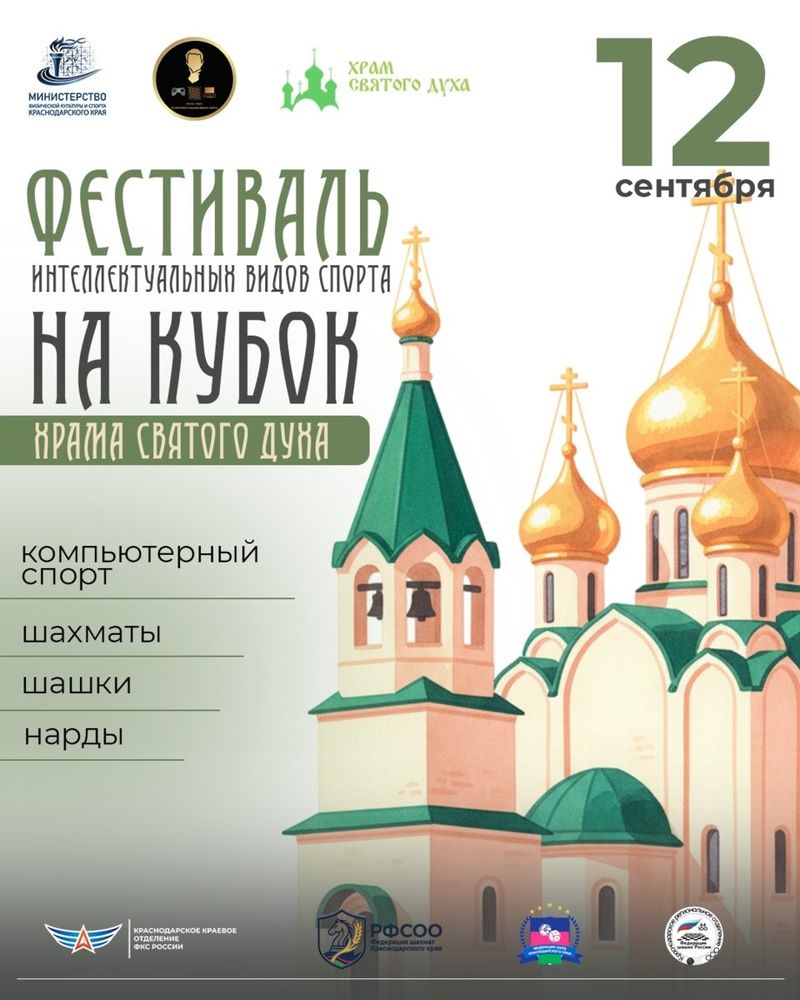 Фестиваль интеллектуальных видов спорта на Кубок храма Святого Духа