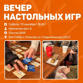 Вечер настольных игр