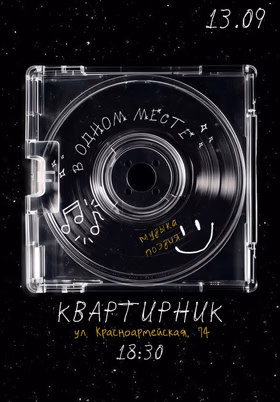 Квартирник от ДТС