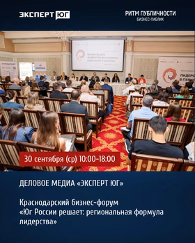 Краснодарский бизнес-форум