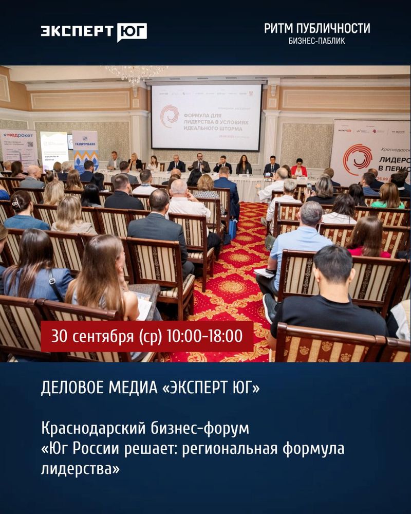 Краснодарский бизнес-форум