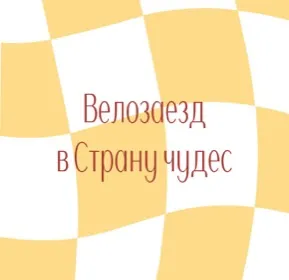 Велозаезд в Страну чудес / Первое безумство