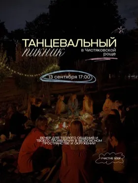 Танцевальный пикник