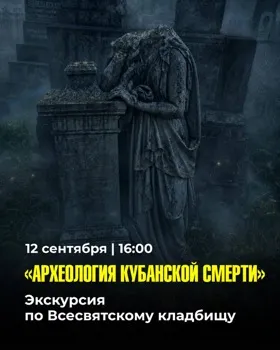 Экскурсия по Всесвятскому кладбищу