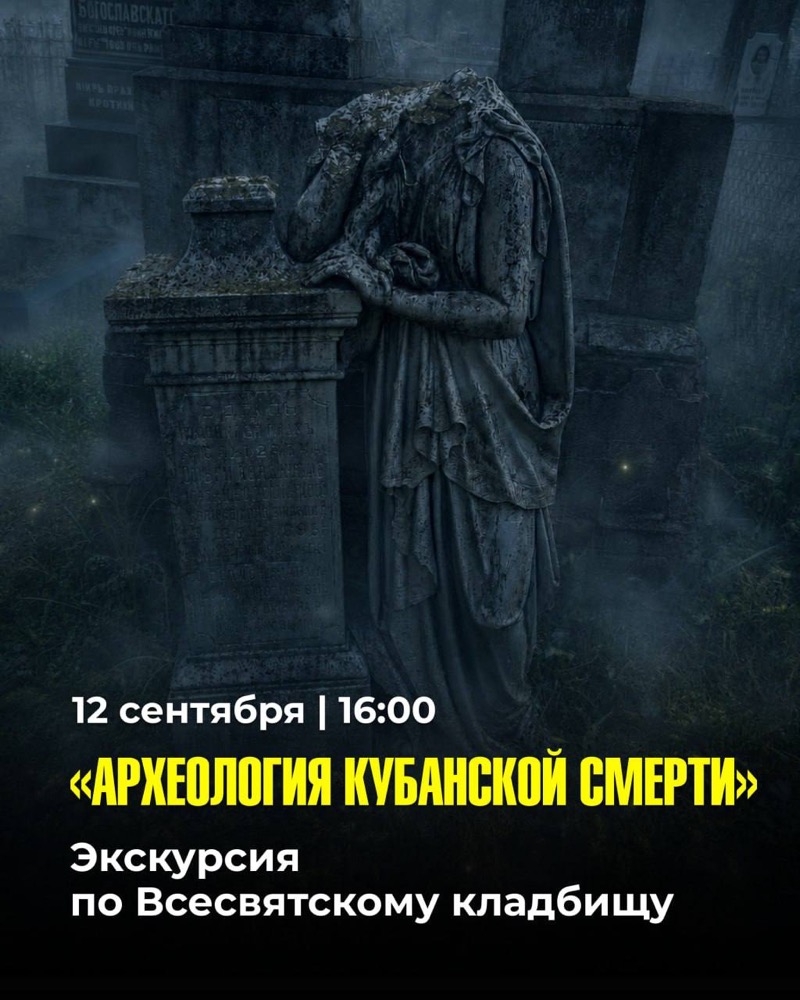 Экскурсия по Всесвятскому кладбищу