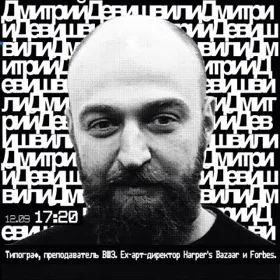 Дмитрий Девишвили: «Контексты в типографике», Международная выставка плакатов "ДУХ.64" Copy