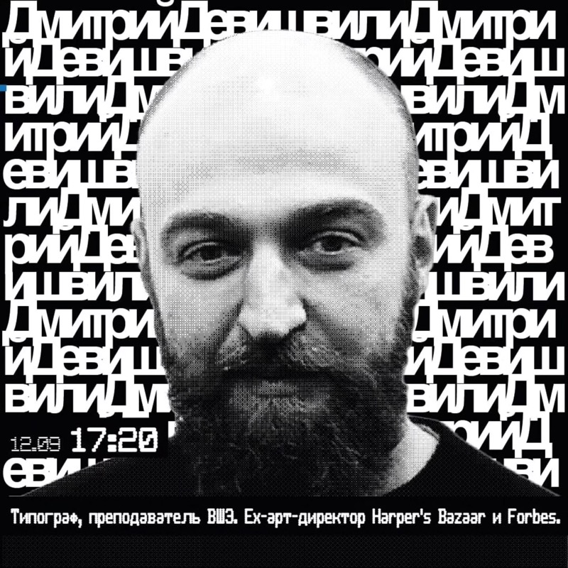Дмитрий Девишвили: «Контексты в типографике», Международная выставка плакатов "ДУХ.64" Copy