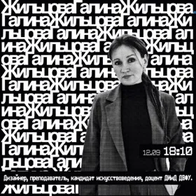 Жильцова Галина: «Незримое в типографике», Международная выставка плакатов "ДУХ.64" 