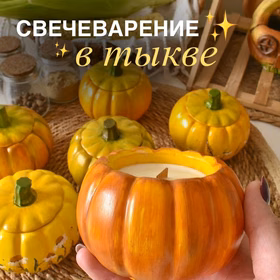 Мастер-класс по созданию осенних свечей в гипсовых тыковках