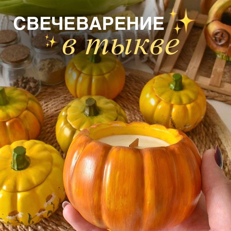 Мастер-класс по созданию осенних свечей в гипсовых тыковках