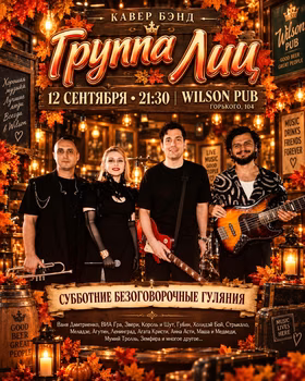 Танцевальная суббота в Wilson Pub с кавер-бэндом "Группа лиц"