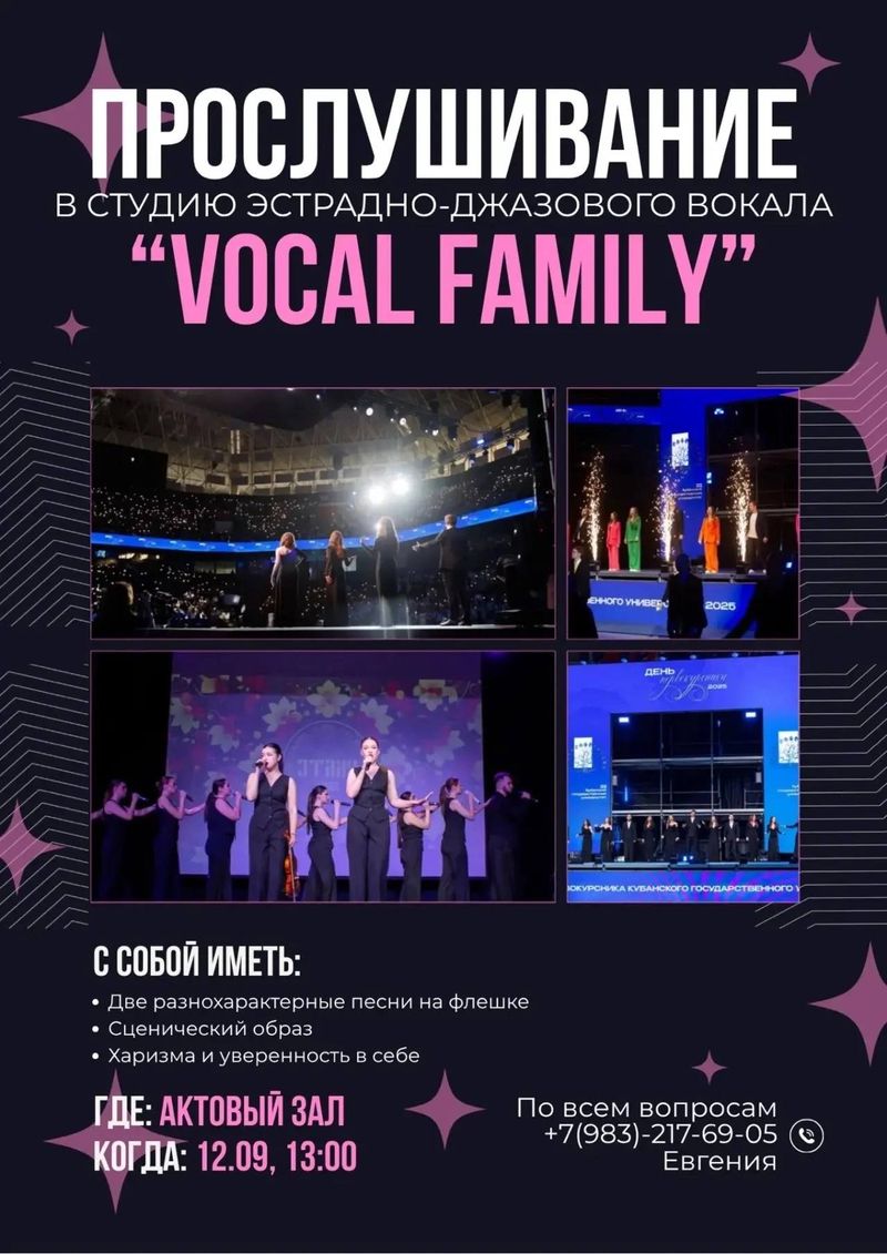 Прослушивание в студию эстрадно-джазового вокала "Vocal Family"
