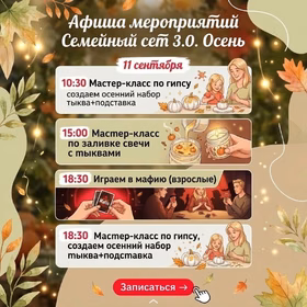 Семейный сэт 3.0. Осень