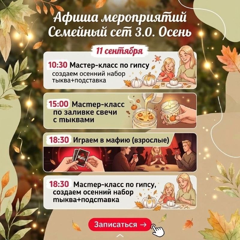 Семейный сэт 3.0. Осень