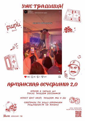 Армянская вечеринка, часть 2