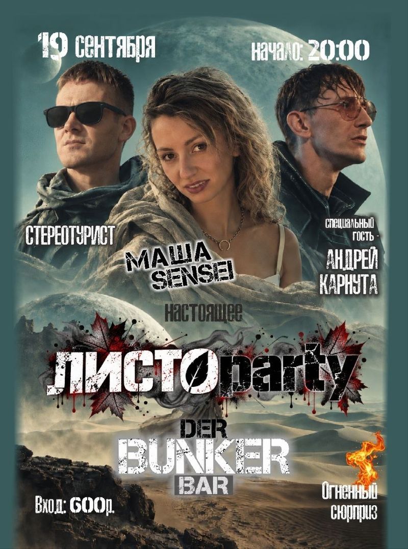 Авторская акустика: ЛИСТОparty в der Bunker