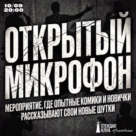 "Открытый микрофон" в Краснодарском стендап-клубе