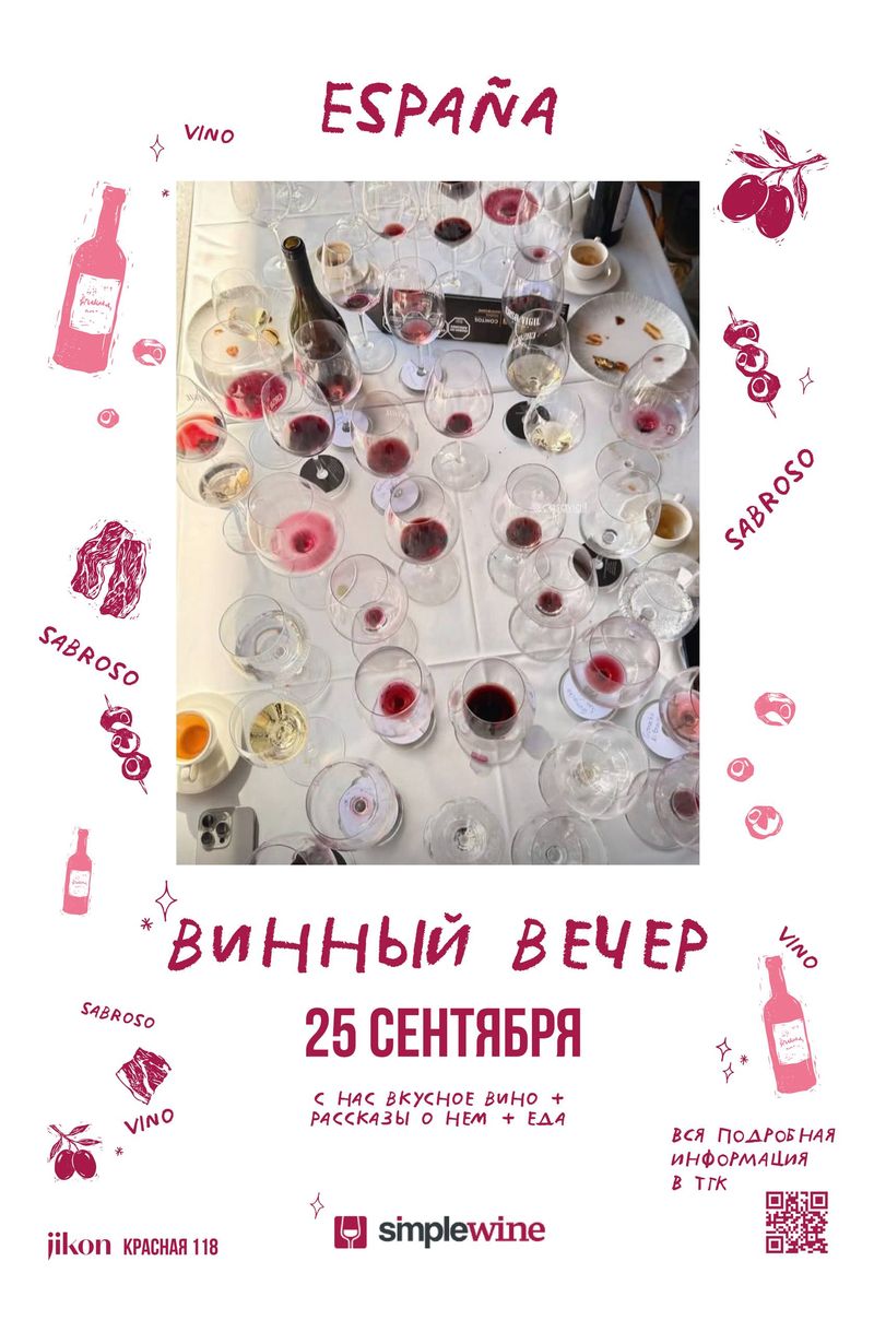 Винный вечер: автохтонные сорта Испании