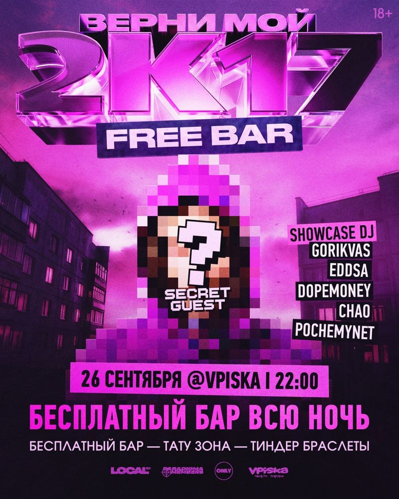 Вечеринка "Верни мой 2к17" — secret guest и бесплатный бар