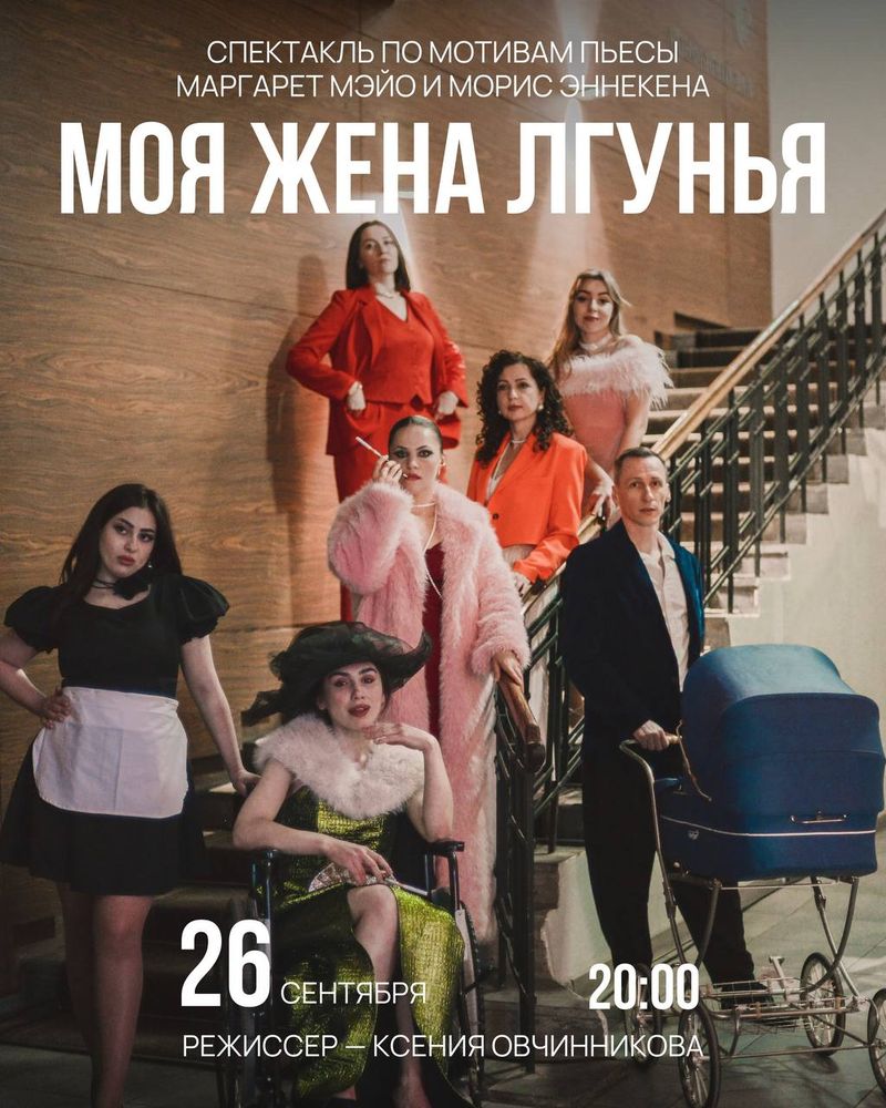 Спектакль "Моя жена лгунья" по пьесе Маргарет Мэйо и Мориса Эннекена