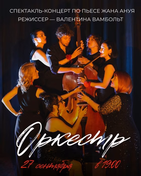 Спектакль-концерт "Оркестр" в "Люди-Игры"