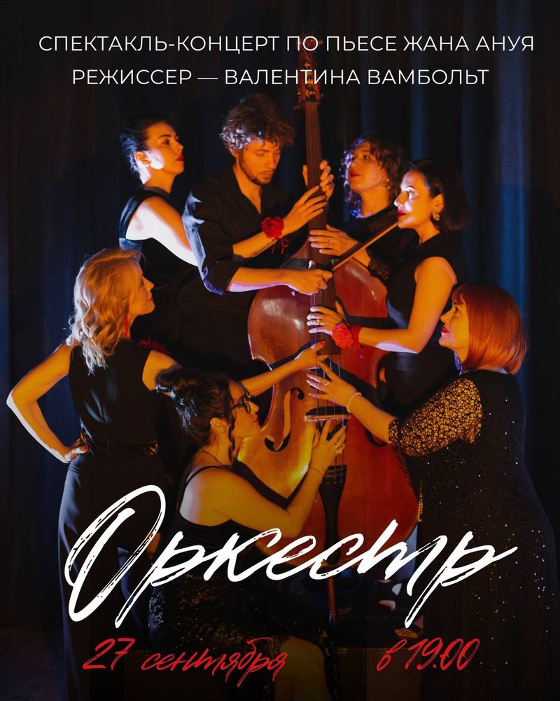 Спектакль-концерт "Оркестр" в "Люди-Игры"