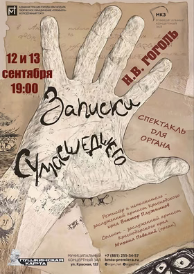 "Записки сумасшедшего" — спектакль для органа