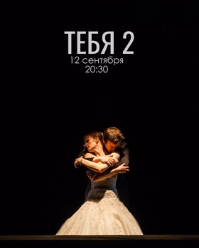 Пластический спектакль "Тебя 2"