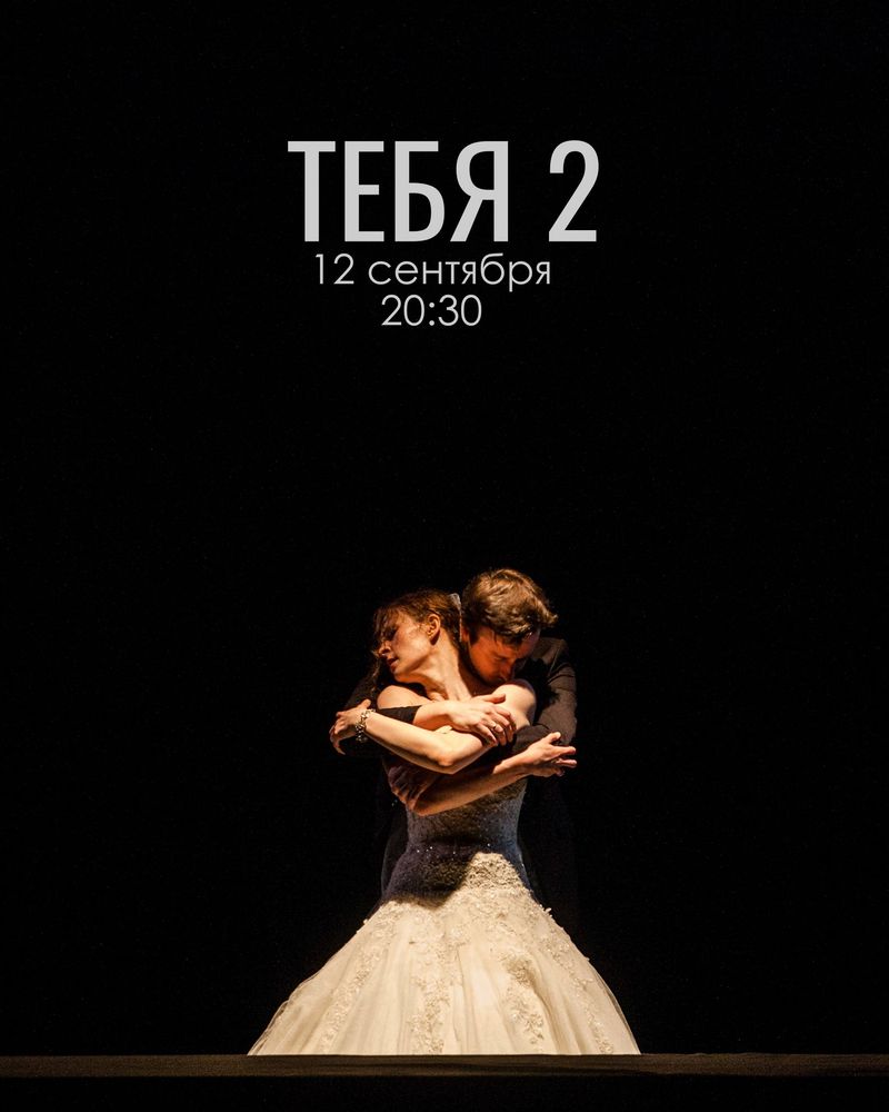 Пластический спектакль "Тебя 2"