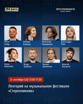 Лекторий на музыкальном фестивале "Стереопикник"