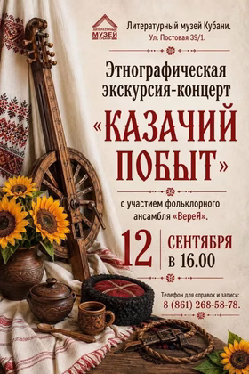 Этнографическая экскурсия-концерт "Казачий побыт"