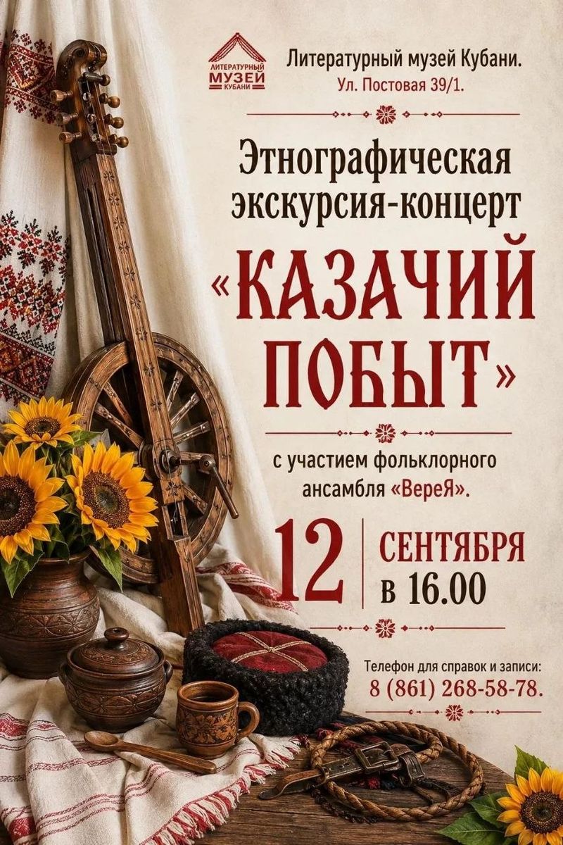 Этнографическая экскурсия-концерт "Казачий побыт"