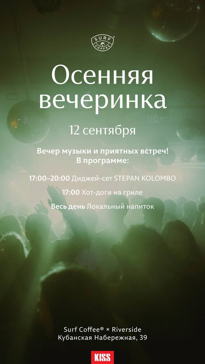 Осенняя вечеринка на риверсайде