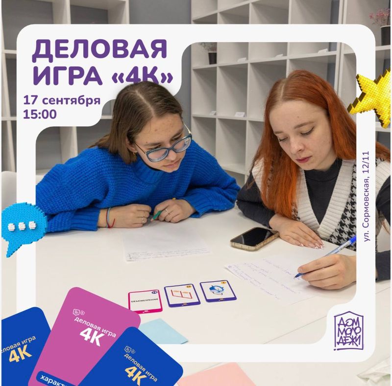 Деловая игра "4К" в Доме молодёжи