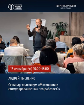 Семинар-практикум "Мотивация и стимулирование: как это работает?"