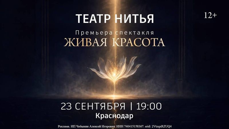 Спектакль "Живая Красота" от театра "НитьЯ"