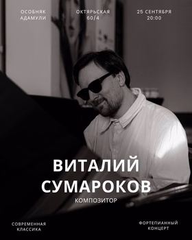 Фортепианный концерт Виталия Сумарокова