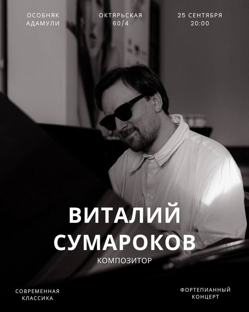 Фортепианный концерт Виталия Сумарокова