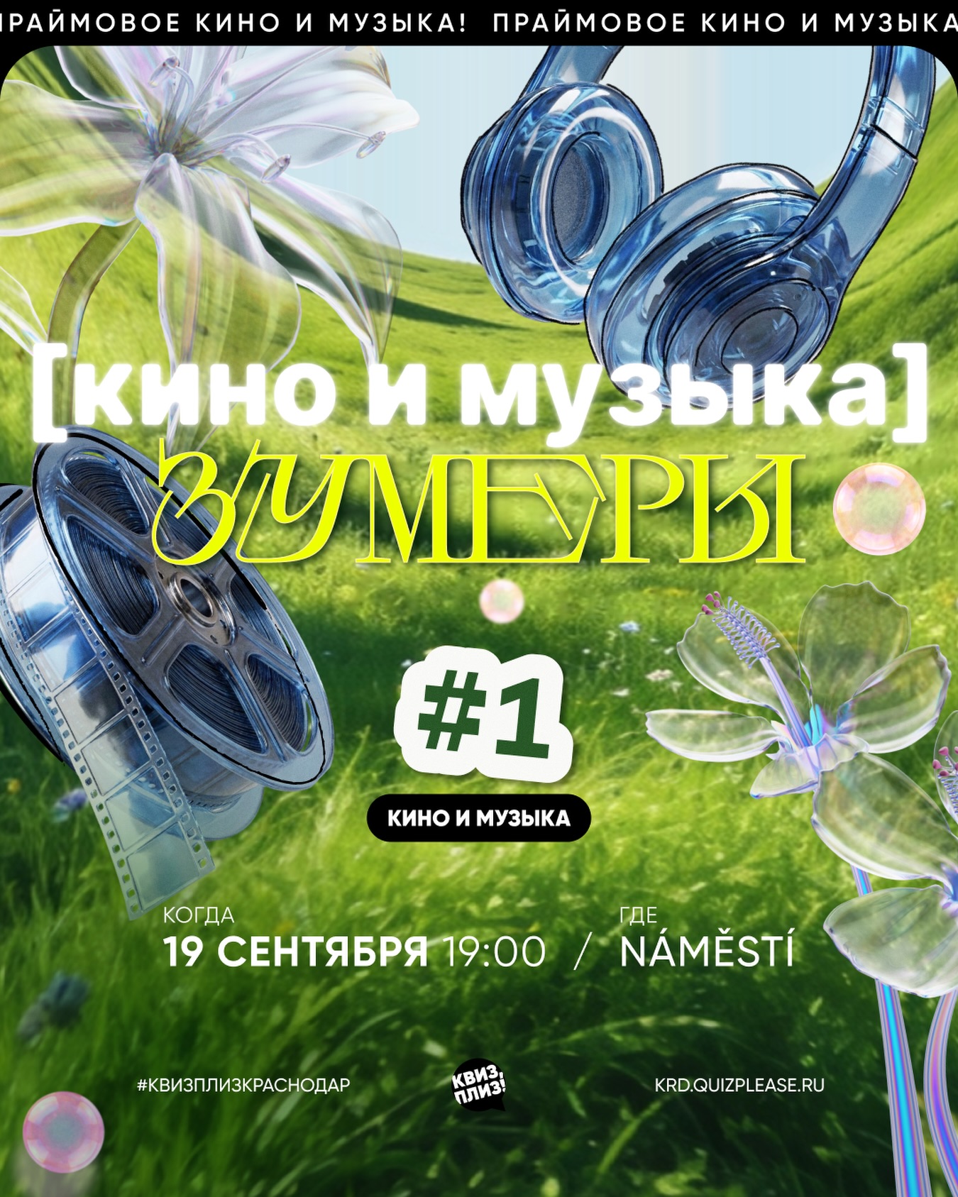 Квиз, плиз! Кино и музыка: зумеры #1