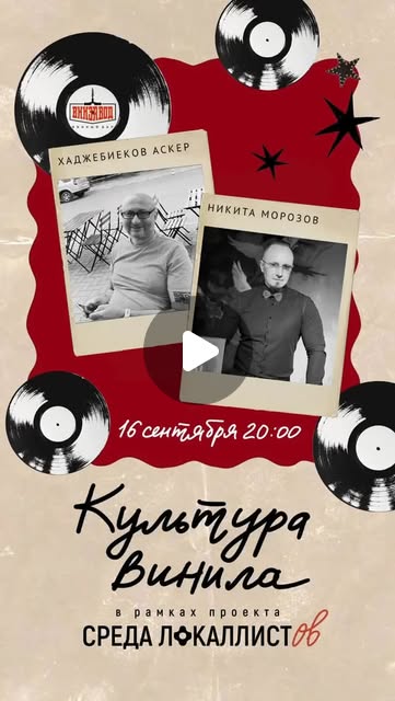 Среда ЛОКАЛЛИСТов: культура винила