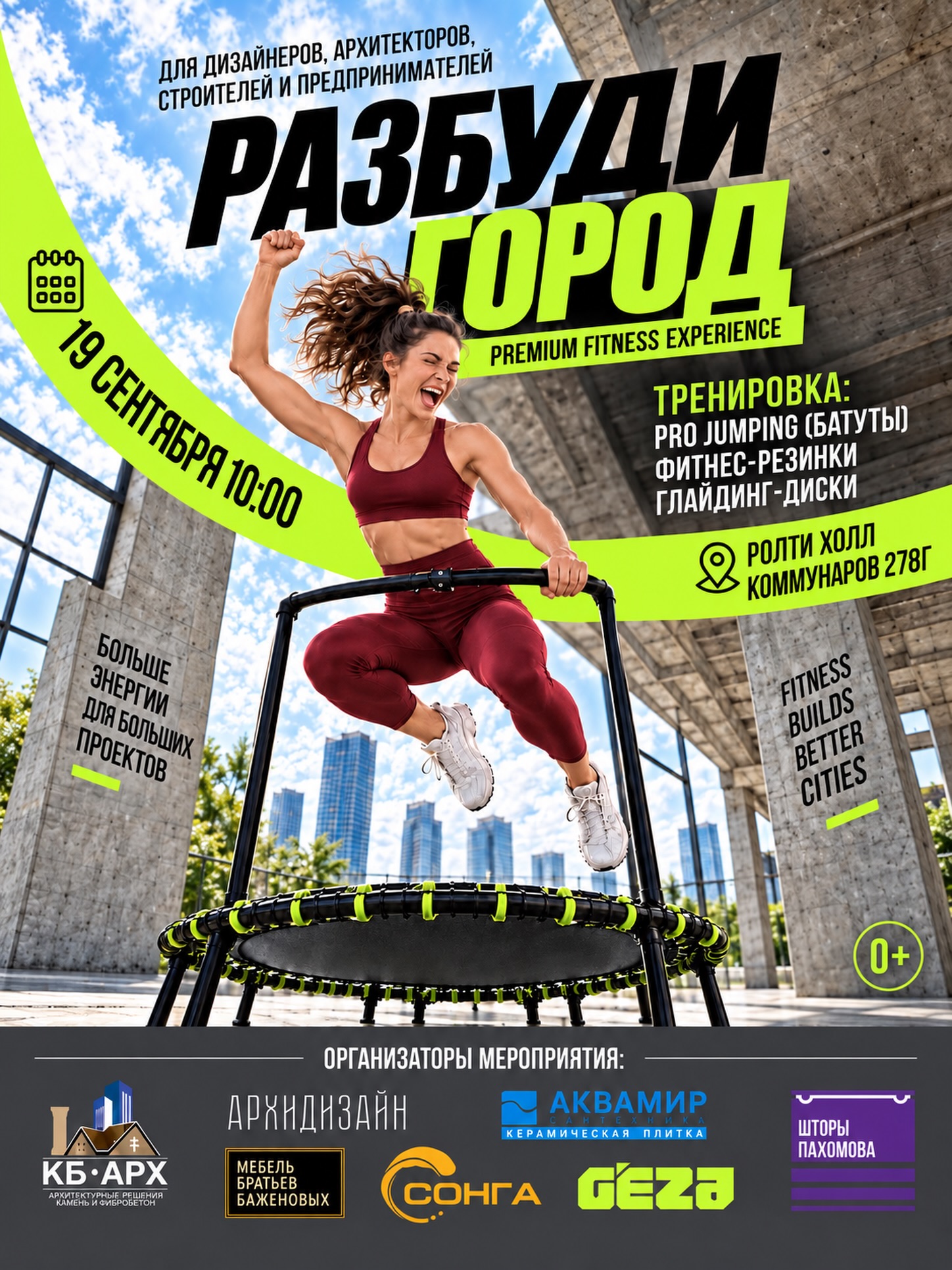 "РАЗБУДИ ГОРОД" — тренировка и нетворкинг