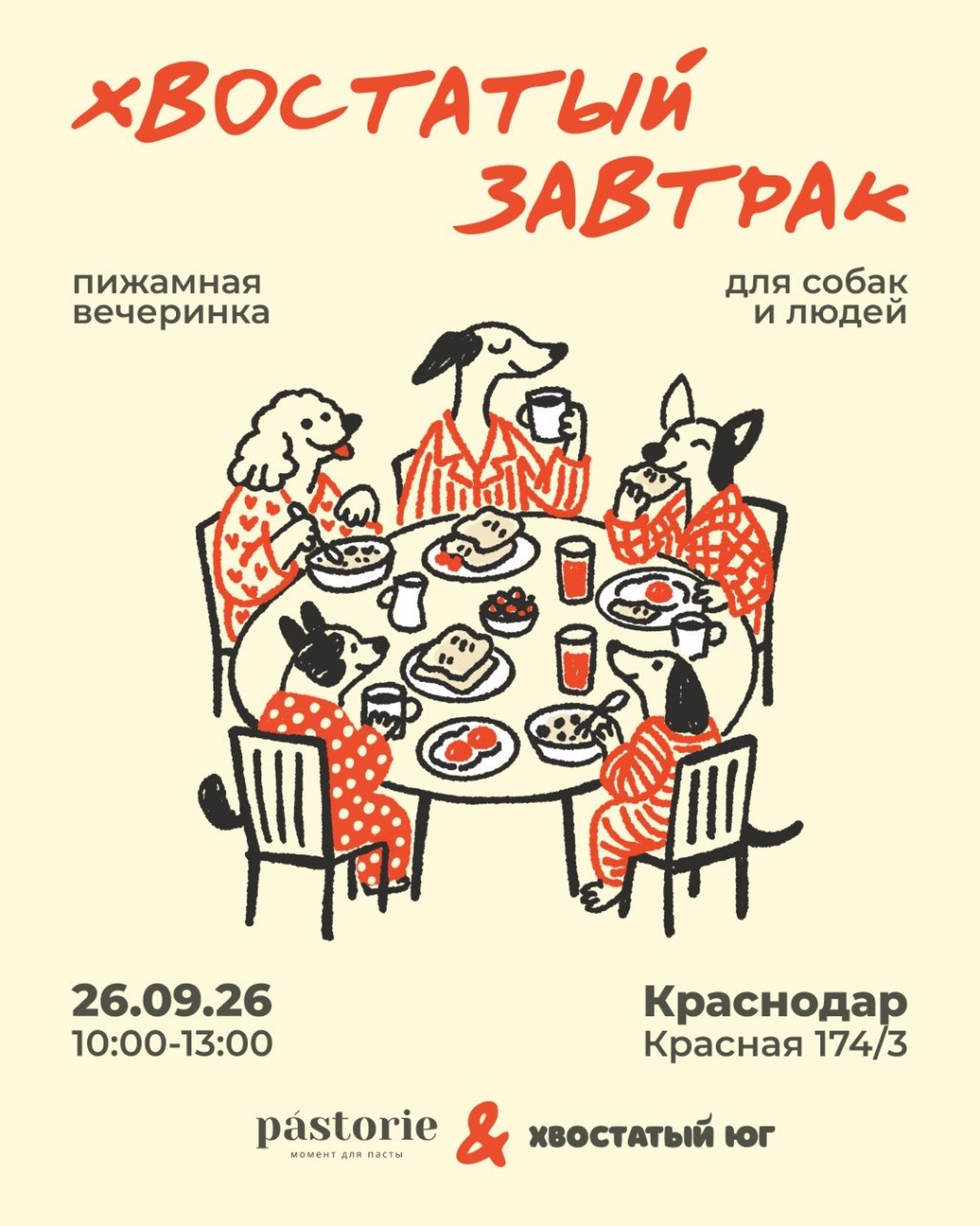 Хвостатый завтрак pástorie × Хвостатый юг
