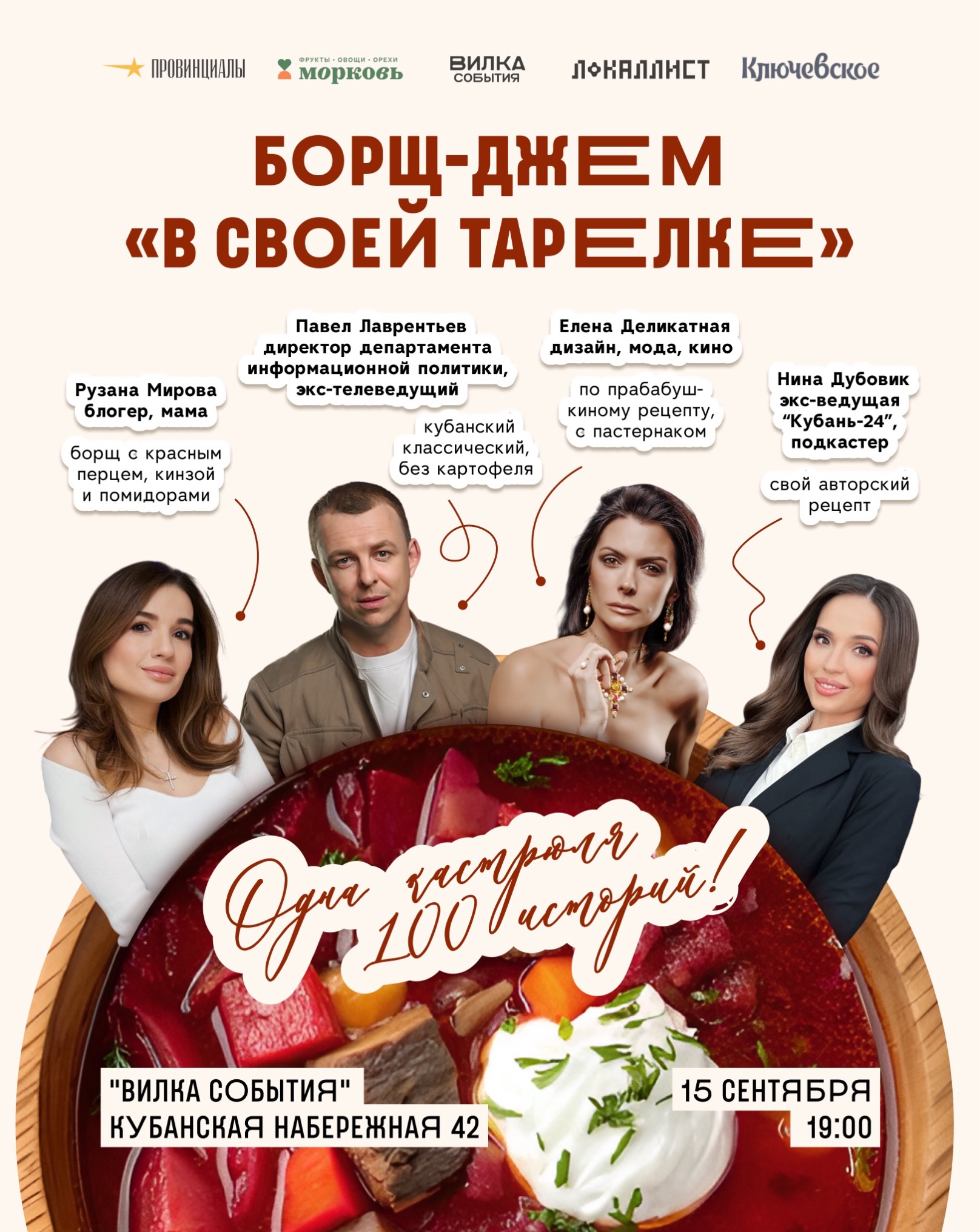 Борщ-джем "В своей тарелке"