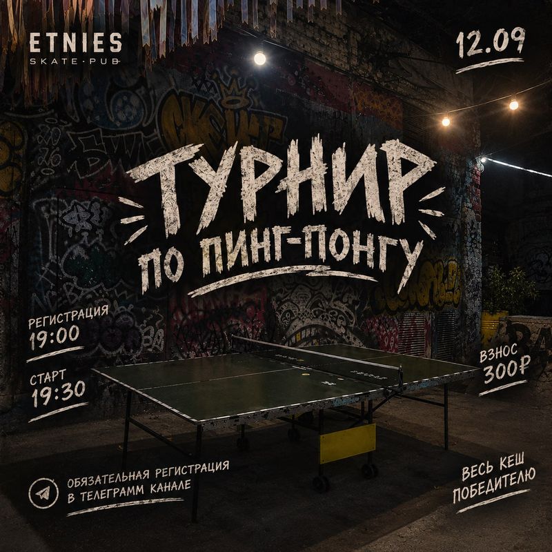 Турнир по пинг-понгу (настольный теннис)