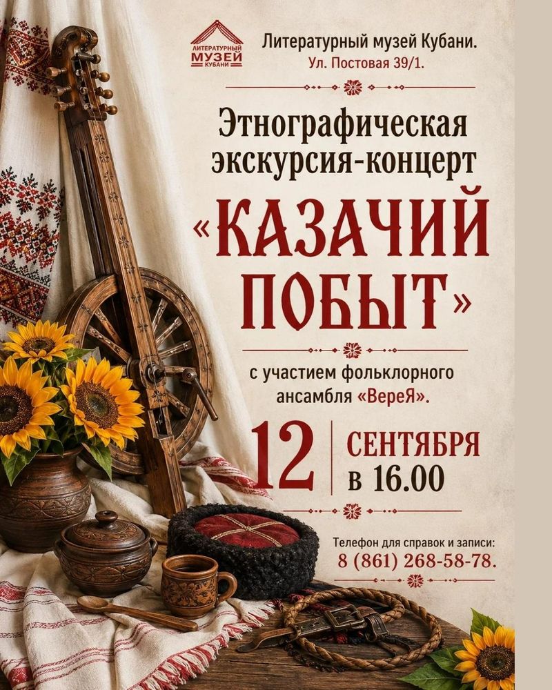 Экскурсия-концерт "Казачий побыт"