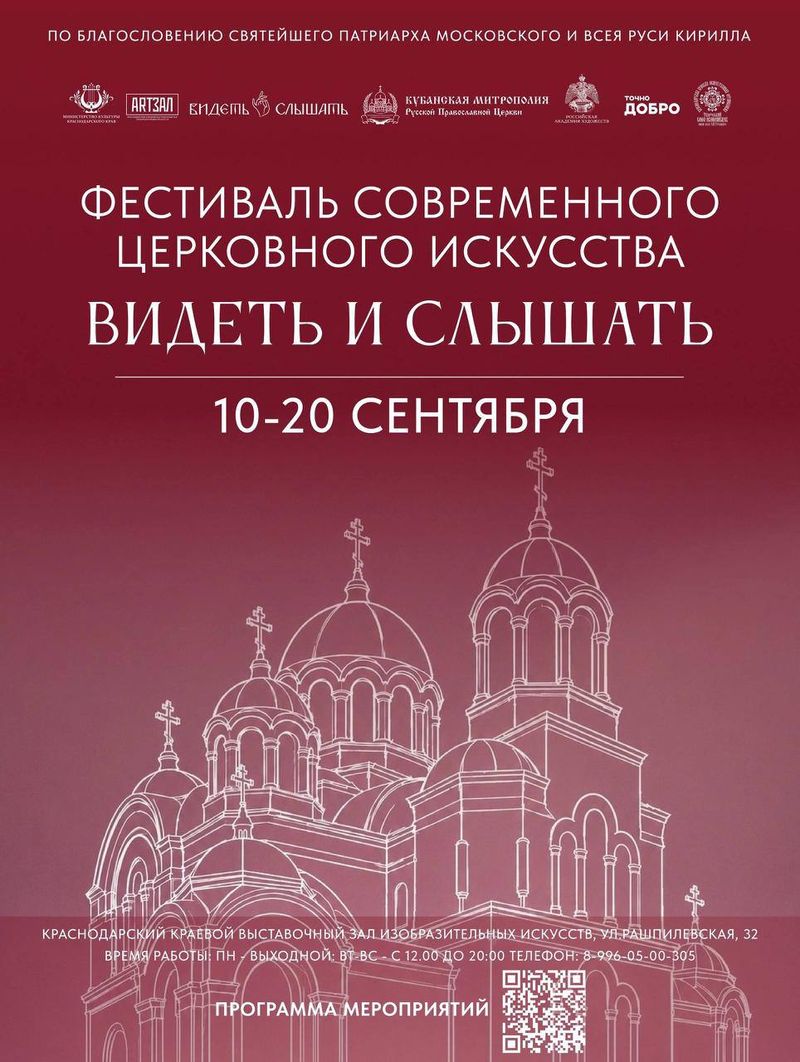 Фестиваль современного церковного искусства "Видеть и Слышать"