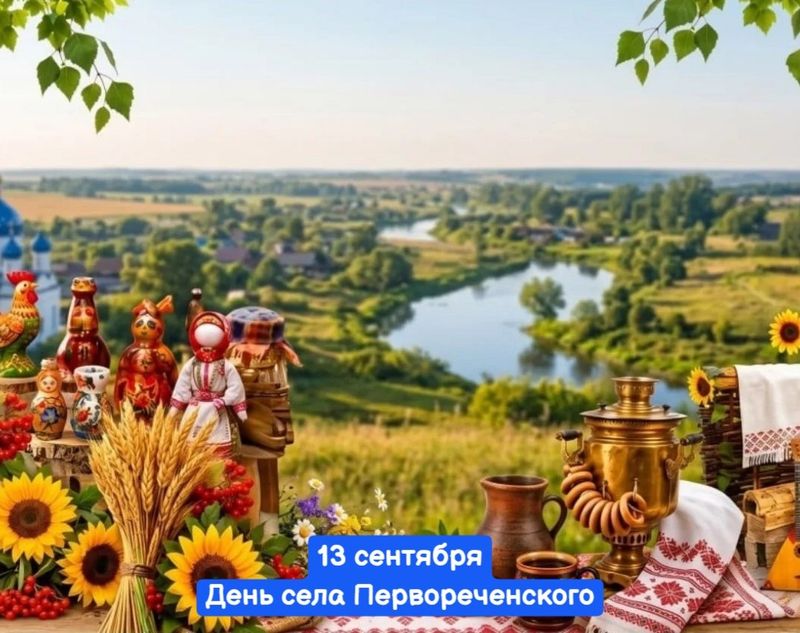День села Первореченского
