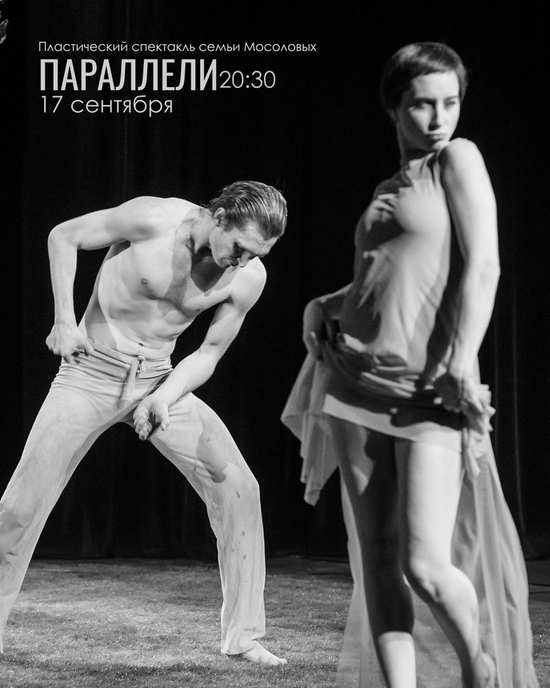 "Параллели" — пластический спектакль