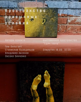 Экспозиция "Пространство привычных условий"