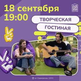Гостиная в Доме молодёжи